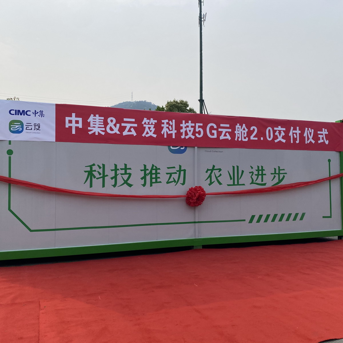 中集&云笈419戰(zhàn)略合作既5G云艙2.0下線儀式發(fā)布會