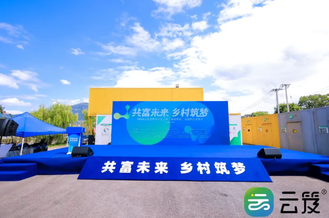 “共富未來，筑夢(mèng)鄉(xiāng)村”云笈戰(zhàn)略及新品發(fā)布會(huì)圓滿舉辦成功！